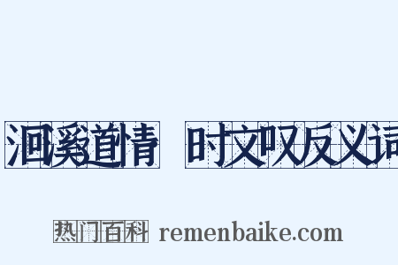 洄溪道情·时文叹反义词是什么意思的图片